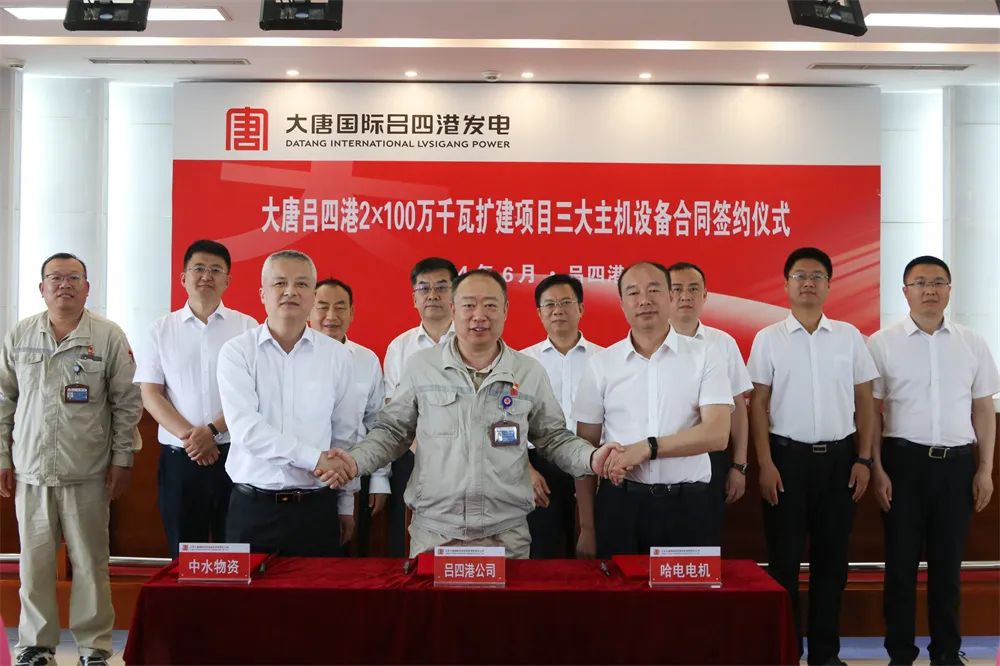 哈電電機(jī)簽訂大唐呂四港電廠2臺(tái)100萬(wàn)千瓦汽輪發(fā)電機(jī) 哈電電機(jī)簽訂大唐呂四港電廠2臺(tái)100萬(wàn)千瓦汽輪發(fā)電機(jī)