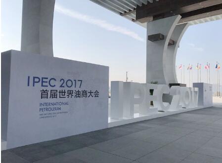 首屆世界油商大會 首屆世界油商大會