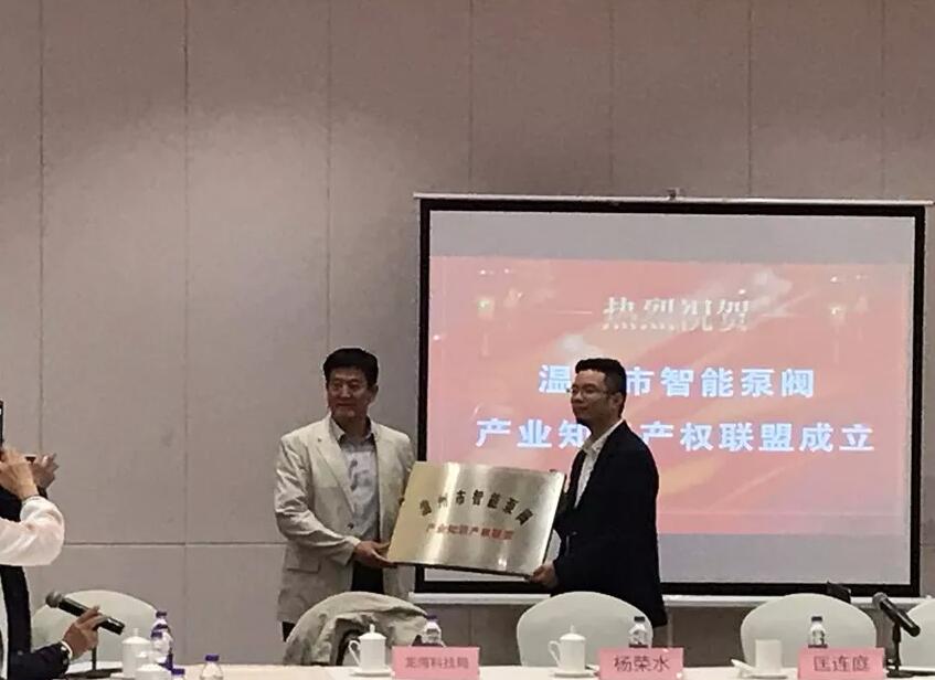溫州市智能泵閥產(chǎn)業(yè)知識產(chǎn)權(quán)聯(lián)盟正式成立 溫州市智能泵閥產(chǎn)業(yè)知識產(chǎn)權(quán)聯(lián)盟正式成立