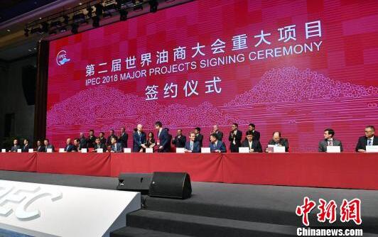 世界油商大會簽約25個項目 涉及金額1656億元人民幣 世界油商大會簽約25個項目 涉及金額1656億元人民幣