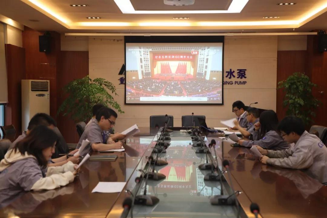 重慶水泵:團委組織觀看紀念五四運動100周年大會 重慶水泵:團委組織觀看紀念五四運動100周年大會