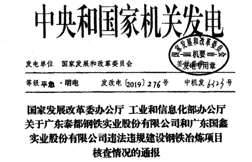 違法違規(guī)建設(shè)鋼鐵項(xiàng)目,廣東兩家鋼企被通報(bào)! 違法違規(guī)建設(shè)鋼鐵項(xiàng)目,廣東兩家鋼企被通報(bào)!