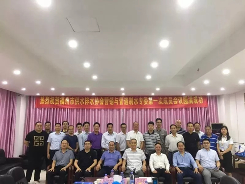 熱烈慶祝福州市供水排水協(xié)會營銷與管道制水專委第一次成員會議圓滿成功 熱烈慶祝福州市供水排水協(xié)會營銷與管道制水專委第一次成員會議圓滿成功