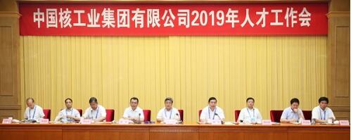 中核集團(tuán)2019人才工作會強(qiáng)調(diào):以創(chuàng)新求變激發(fā)人才隊(duì)伍活力 中核集團(tuán)2019人才工作會強(qiáng)調(diào):以創(chuàng)新求變激發(fā)人才隊(duì)伍活力