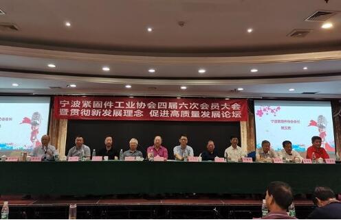 2019寧波緊固件工業(yè)協(xié)會四屆六次會員大會 2019寧波緊固件工業(yè)協(xié)會四屆六次會員大會