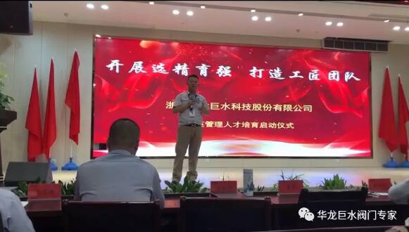 “開展選精育強(qiáng)、打造工匠團(tuán)隊(duì)” ——華龍巨水閥門精英管理人才培育啟動(dòng)大會(huì)圓滿舉行 “開展選精育強(qiáng)、打造工匠團(tuán)隊(duì)” ——華龍巨水閥門精英管理人才培育啟動(dòng)大會(huì)圓滿舉行