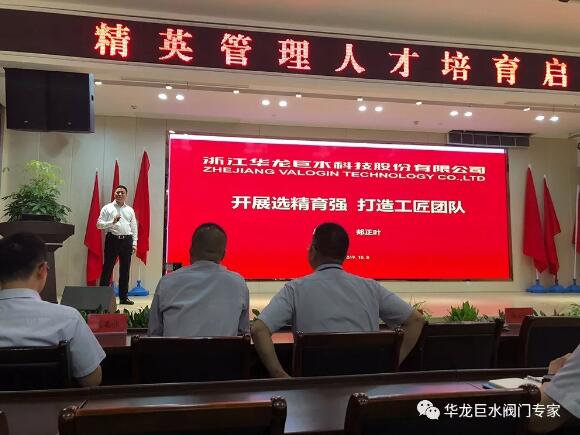 “開展選精育強(qiáng)、打造工匠團(tuán)隊(duì)” ——華龍巨水閥門精英管理人才培育啟動(dòng)大會(huì)圓滿舉行 “開展選精育強(qiáng)、打造工匠團(tuán)隊(duì)” ——華龍巨水閥門精英管理人才培育啟動(dòng)大會(huì)圓滿舉行