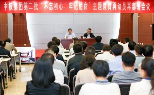 中核集團:堅持“五”不 高質(zhì)量推進第二批主題教育 中核集團:堅持“五”不 高質(zhì)量推進第二批主題教育