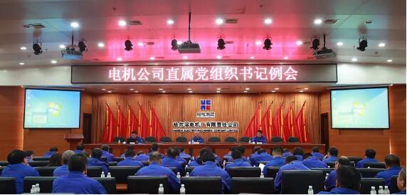 哈電電機召開直屬黨組織書記例會 著力提升基層黨建工作質(zhì)量 哈電電機召開直屬黨組織書記例會 著力提升基層黨建工作質(zhì)量