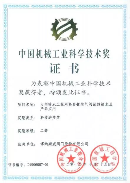 博納斯威閥門榮獲中國機械工業(yè)科學(xué)技術(shù)獎 博納斯威閥門榮獲中國機械工業(yè)科學(xué)技術(shù)獎