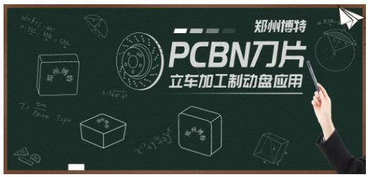 鄭州博特PCBN刀片立車加工制動盤應(yīng)用 鄭州博特PCBN刀片立車加工制動盤應(yīng)用