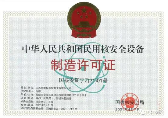 江蘇科維儀表控制工程有限公司取得國(guó)家核級(jí)兩張證書 江蘇科維儀表控制工程有限公司取得國(guó)家核級(jí)兩張證書