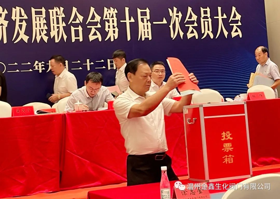 溫州金鑫生化閥門公司當(dāng)選龍灣區(qū)民營經(jīng)濟(jì)發(fā)展聯(lián)合會(huì)副會(huì)長單位 溫州金鑫生化閥門公司當(dāng)選龍灣區(qū)民營經(jīng)濟(jì)發(fā)展聯(lián)合會(huì)副會(huì)長單位