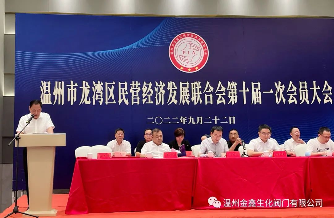 溫州金鑫生化閥門公司當(dāng)選龍灣區(qū)民營經(jīng)濟(jì)發(fā)展聯(lián)合會(huì)副會(huì)長單位 溫州金鑫生化閥門公司當(dāng)選龍灣區(qū)民營經(jīng)濟(jì)發(fā)展聯(lián)合會(huì)副會(huì)長單位