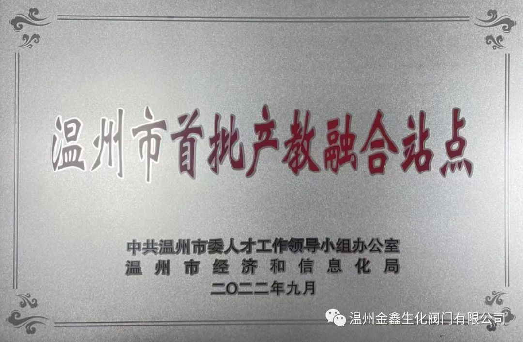 溫州金鑫生化閥門公司入選首批產(chǎn)教融合站點企業(yè) 溫州金鑫生化閥門公司入選首批產(chǎn)教融合站點企業(yè)