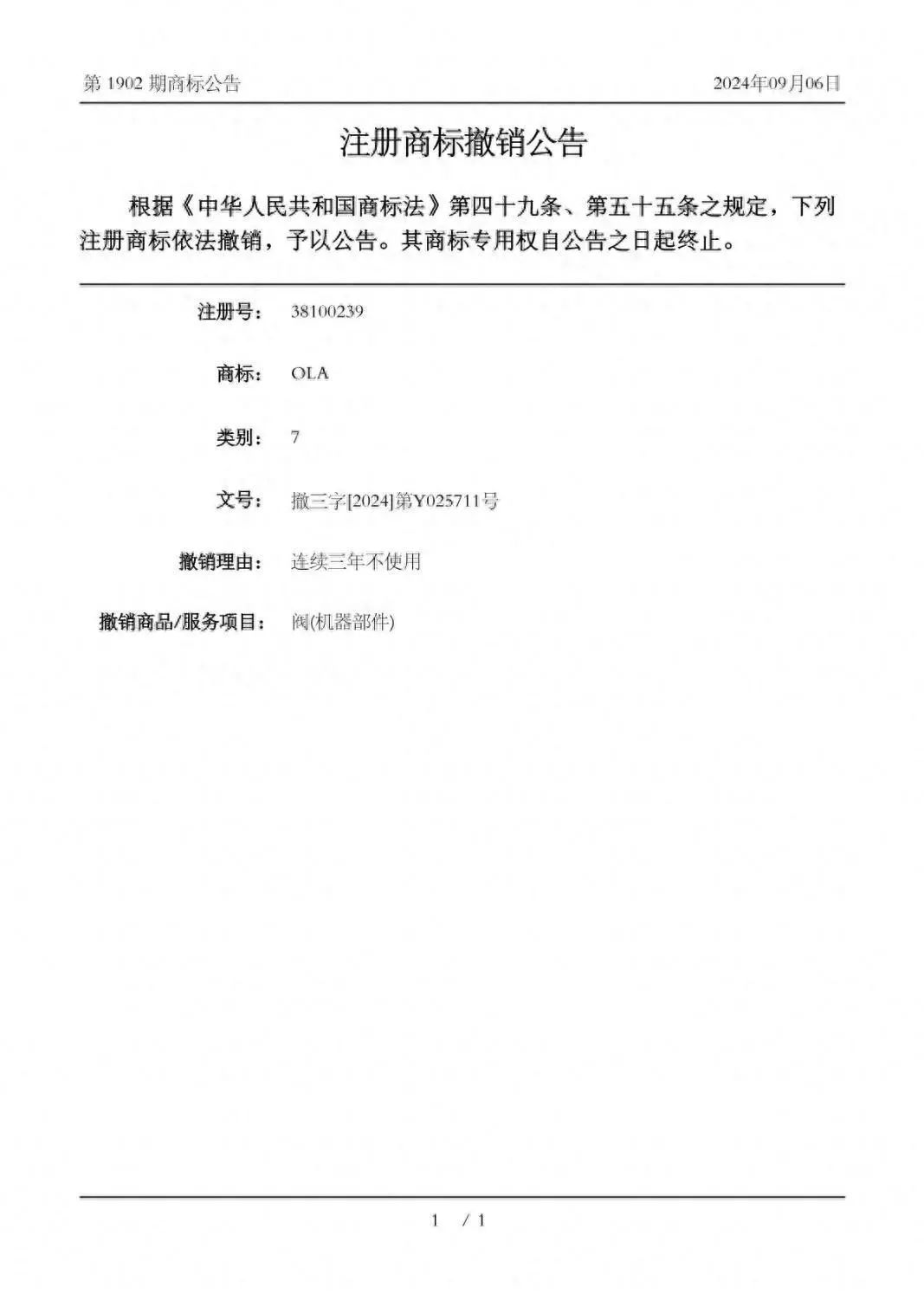 撤銷!歐拉姆閥門依法成功維權(quán) 撤銷!歐拉姆閥門依法成功維權(quán)