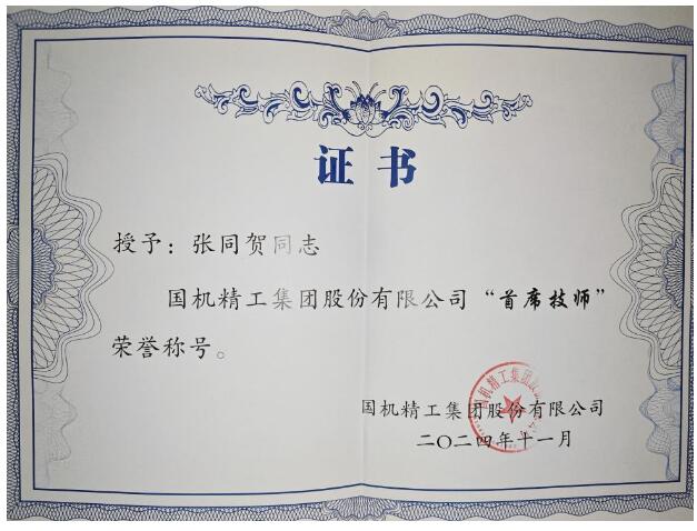 軸研所7人獲評(píng)國(guó)機(jī)精工首席技師、精工工匠 軸研所7人獲評(píng)國(guó)機(jī)精工首席技師、精工工匠