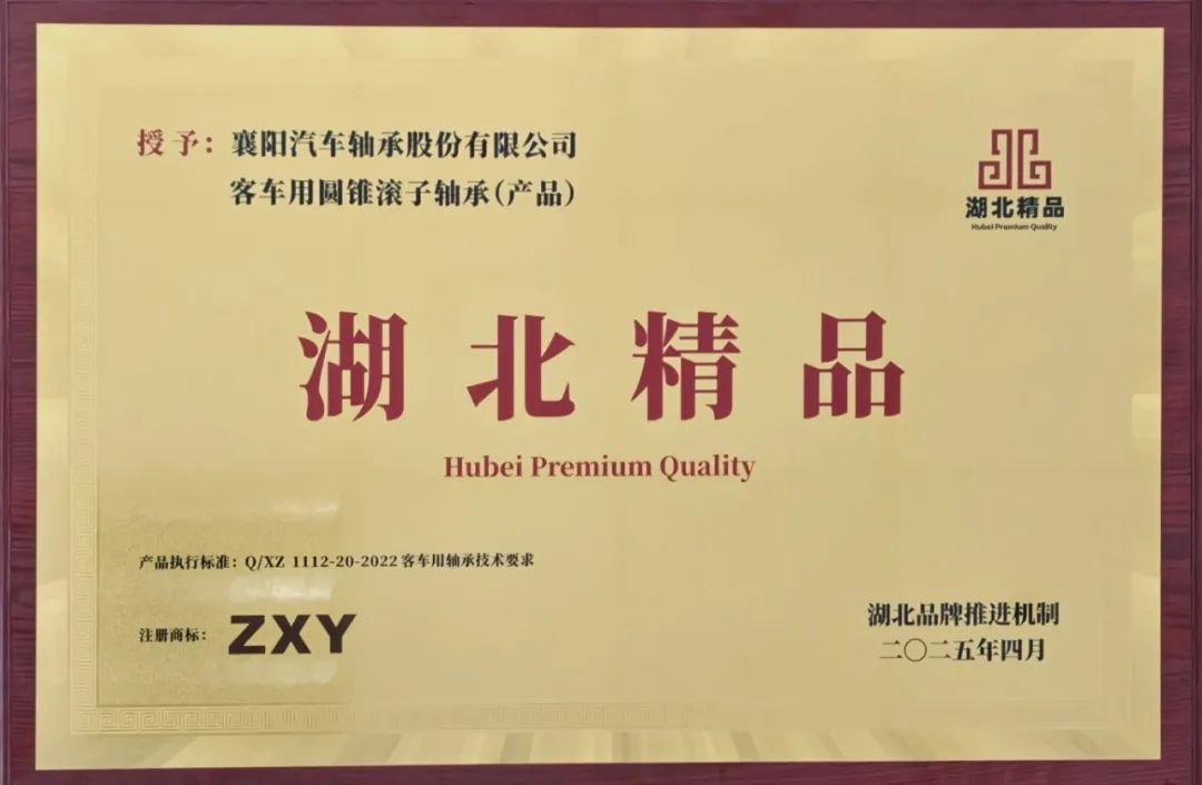 襄陽軸承公司獲“湖北精品”認證 襄陽軸承公司獲“湖北精品”認證