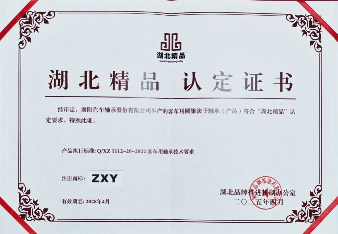襄陽軸承公司獲“湖北精品”認證 襄陽軸承公司獲“湖北精品”認證