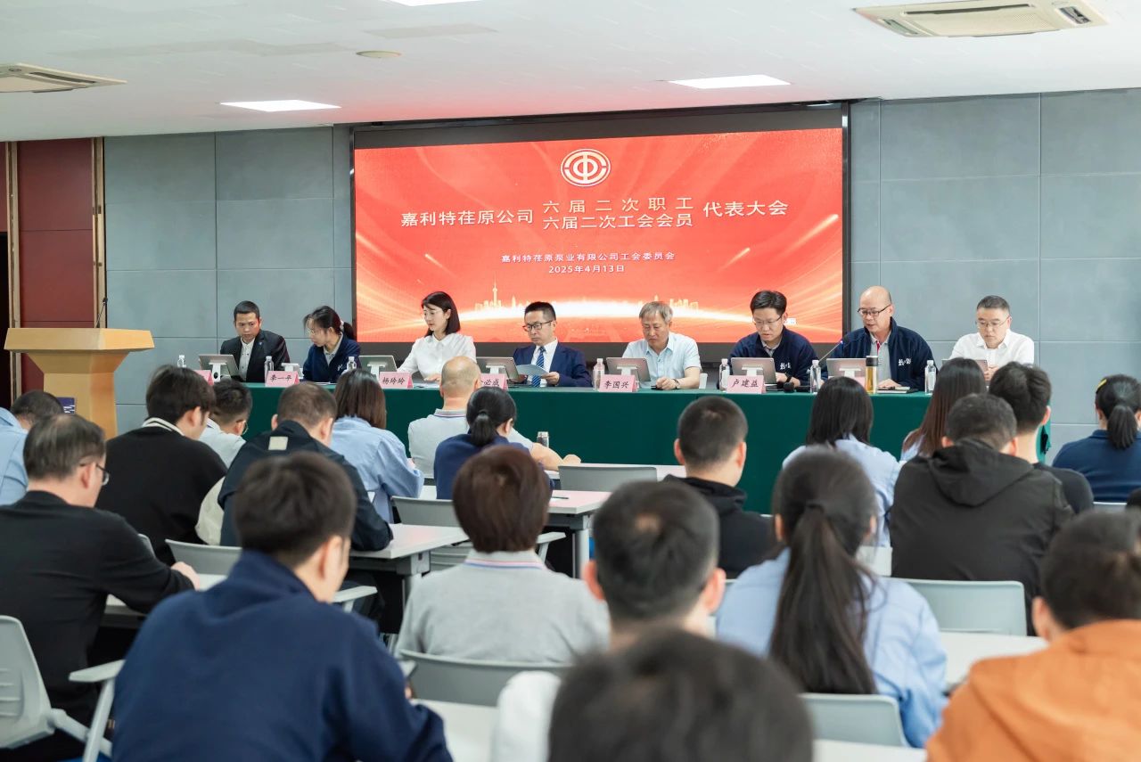 嘉利特荏原泵業(yè)公司召開第六屆職工代表大會(huì)第二次會(huì)議 嘉利特荏原泵業(yè)公司召開第六屆職工代表大會(huì)第二次會(huì)議