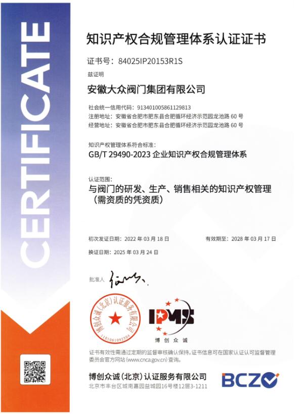 安徽大眾閥門集團順利通過知識產(chǎn)權(quán)管理體系審核,創(chuàng)新發(fā)展再添新動能 安徽大眾閥門集團順利通過知識產(chǎn)權(quán)管理體系審核,創(chuàng)新發(fā)展再添新動能