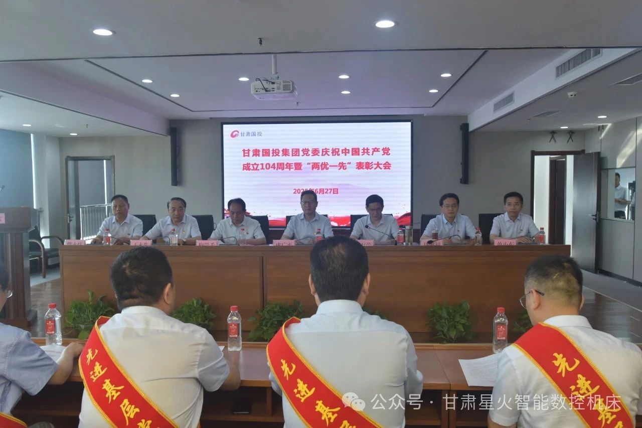 星火數(shù)控多個(gè)集體和個(gè)人榮獲甘肅國(guó)投集團(tuán)“兩優(yōu)一先”表彰 星火數(shù)控多個(gè)集體和個(gè)人榮獲甘肅國(guó)投集團(tuán)“兩優(yōu)一先”表彰
