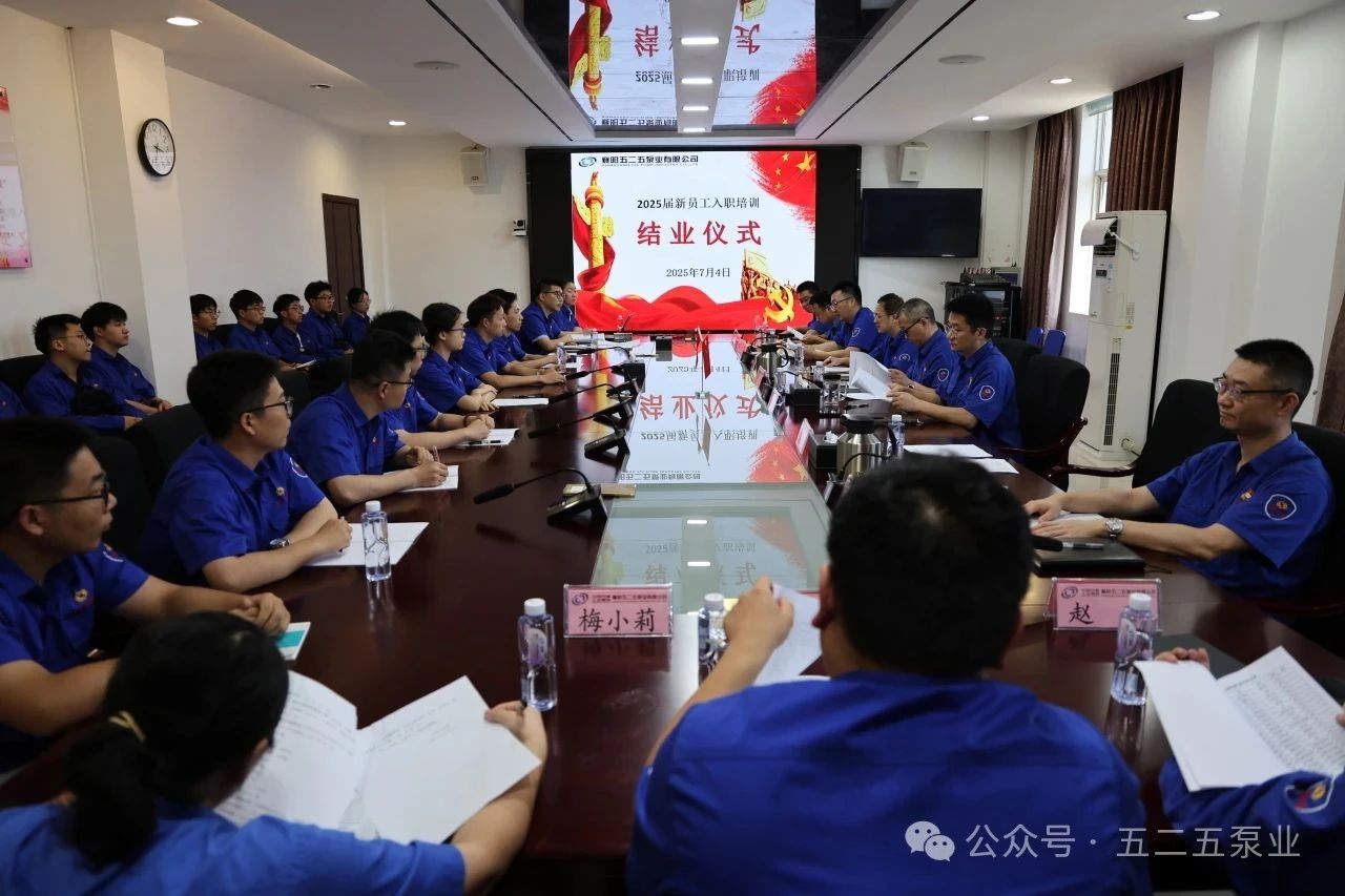 五二五泵業(yè)公司2025屆新員工入職培訓(xùn)圓滿結(jié)束 五二五泵業(yè)公司2025屆新員工入職培訓(xùn)圓滿結(jié)束