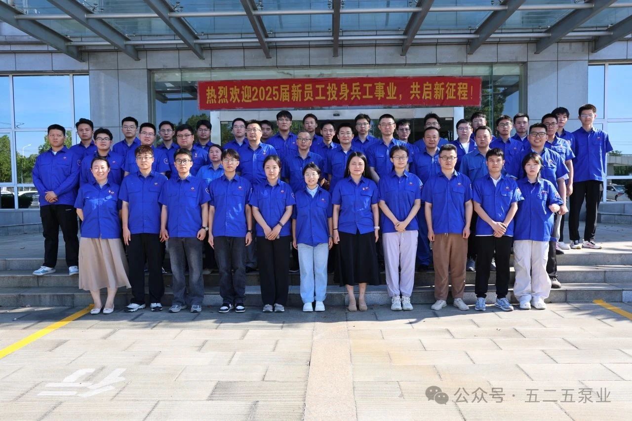 五二五泵業(yè)公司2025屆新員工入職培訓(xùn)圓滿結(jié)束 五二五泵業(yè)公司2025屆新員工入職培訓(xùn)圓滿結(jié)束