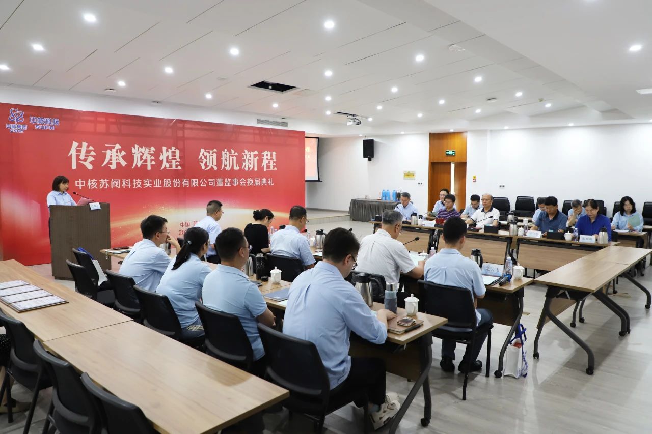 中核科技圓滿完成董監(jiān)事會換屆 中核科技圓滿完成董監(jiān)事會換屆