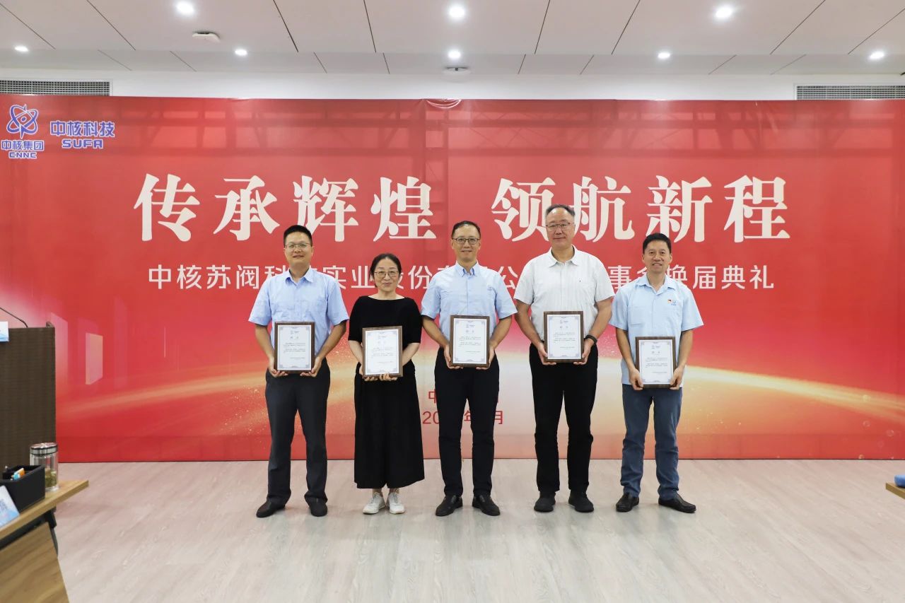 中核科技圓滿完成董監(jiān)事會換屆 中核科技圓滿完成董監(jiān)事會換屆