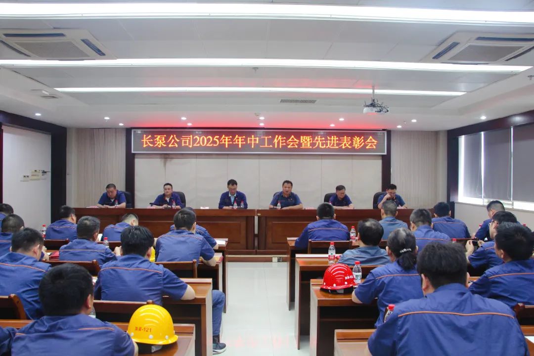 長(zhǎng)泵公司召開(kāi)年中總結(jié)表彰會(huì) 長(zhǎng)泵公司召開(kāi)年中總結(jié)表彰會(huì)