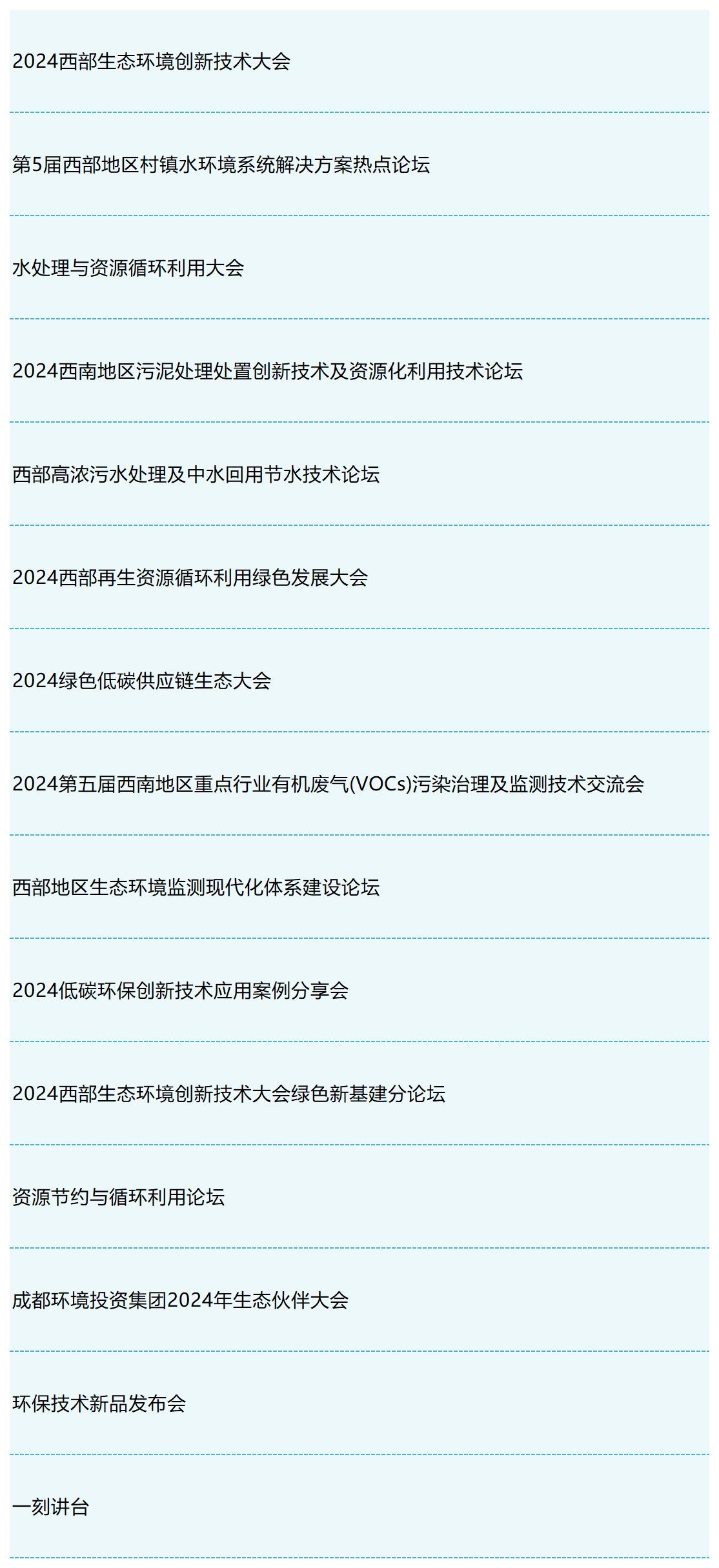 中國(guó)環(huán)博會(huì)成都展預(yù)登記開(kāi)啟!邀您“蓉”耀見(jiàn)證旗艦環(huán)保展 中國(guó)環(huán)博會(huì)成都展預(yù)登記開(kāi)啟!邀您“蓉”耀見(jiàn)證旗艦環(huán)保展