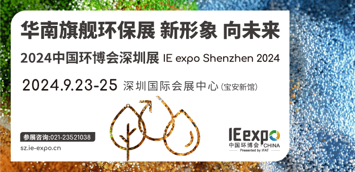 2024中國環(huán)博會(huì)深圳展 IE expo Shenzhen 2024 2024中國環(huán)博會(huì)深圳展 IE expo Shenzhen 2024