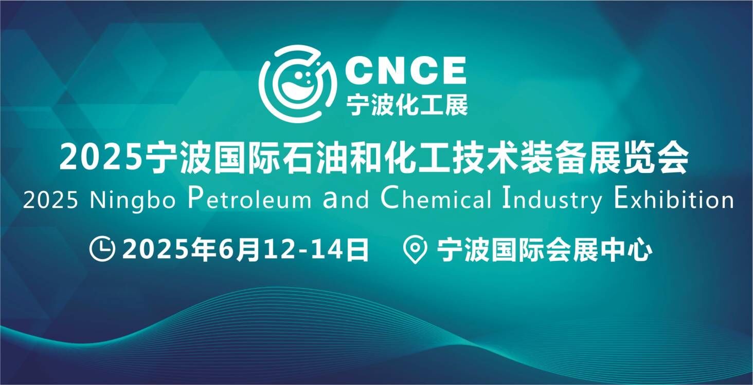 2025寧波國(guó)際石油和化工技術(shù)裝備展覽會(huì) 2025寧波國(guó)際石油和化工技術(shù)裝備展覽會(huì)