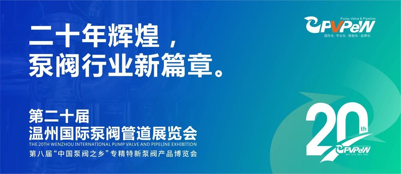 二十年輝煌,溫州國際泵閥管道展覽會與您相約紅五月!! 二十年輝煌,溫州國際泵閥管道展覽會與您相約紅五月!